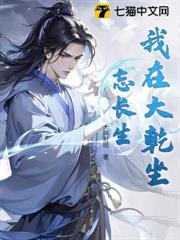 我在大乾坐忘長生 我在大乾坐忘長生