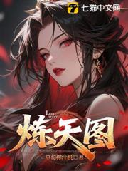 煉天圖 煉天圖