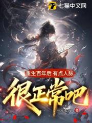 重生百年後,有點人脈很正常吧 重生百年後,有點人脈很正常吧