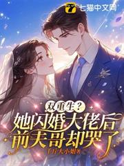 雙重生?她閃婚大佬後前夫哥卻哭了 雙重生?她閃婚大佬後前夫哥卻哭了
