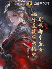 別惹那個庶女,她可是侯府老祖宗 別惹那個庶女,她可是侯府老祖宗