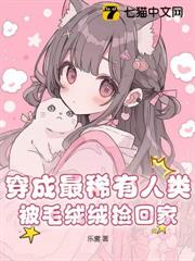 穿成最稀有人類,被毛絨絨撿回家 穿成最稀有人類,被毛絨絨撿回家