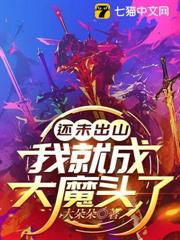 還未出山,我就成大魔頭了 還未出山,我就成大魔頭了