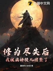修為盡失後,我被病嬌徒兒囚禁了 修為盡失後,我被病嬌徒兒囚禁了