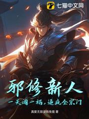 邪修新人,一天闖一禍,逼瘋全宗門! 邪修新人,一天闖一禍,逼瘋全宗門!
