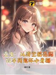 重生：從清空校花購物車到寵壞小青梅