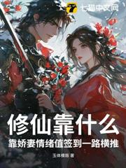 修仙靠什麼?靠嬌妻情緒值簽到一路橫推 修仙靠什麼?靠嬌妻情緒值簽到一路橫推