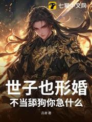 世子也形婚?不當舔狗你急什麼 世子也形婚?不當舔狗你急什麼