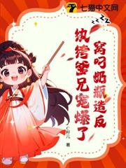 窩叼奶瓶造反,紈絝爹兄寵爆了 窩叼奶瓶造反,紈絝爹兄寵爆了