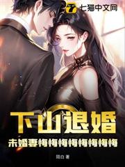 下山退婚,未婚妻悔悔悔悔悔悔悔悔 下山退婚,未婚妻悔悔悔悔悔悔悔悔