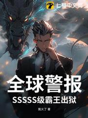 全球警報!SSSSS級霸王出獄! 全球警報!SSSSS級霸王出獄!