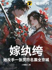 嫁紈絝?她反手一張靈符名震全京城 嫁紈絝?她反手一張靈符名震全京城