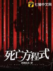死亡方程式 死亡方程式