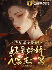 中年帝王絕嗣,好孕嬌嬌入宮生一窩 中年帝王絕嗣,好孕嬌嬌入宮生一窩