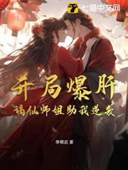 開局爆肝,謫仙師姐助我逆襲 開局爆肝,謫仙師姐助我逆襲