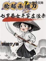 掄起殺豬刀,七歲惡女養家虐渣親 掄起殺豬刀,七歲惡女養家虐渣親