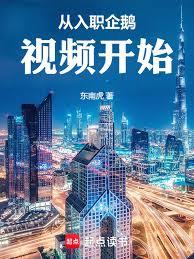 從入職企鵝視頻開始 從入職企鵝視頻開始