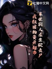 末世別人求生砍喪屍,我狂囤物資開超市 末世別人求生砍喪屍,我狂囤物資開超市