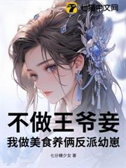 不做王爺妾,我做美食養倆反派幼崽 不做王爺妾,我做美食養倆反派幼崽