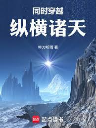 同時穿越:縱橫諸天 同時穿越:縱橫諸天