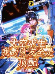 太空求生:我的隊友全是頂配 太空求生:我的隊友全是頂配