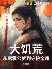 大饑荒,從窩囊公爹到守護全家 大饑荒,從窩囊公爹到守護全家