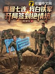 重回七連,我白鐵軍,開局簽到絕情坑 重回七連,我白鐵軍,開局簽到絕情坑