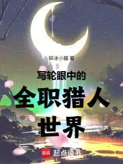 寫輪眼中的全職獵人世界 寫輪眼中的全職獵人世界