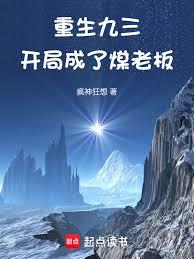 重生九三，開局成了煤老闆