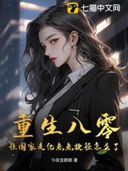 重生八零,讓國家走億點點捷徑怎麼了? 重生八零,讓國家走億點點捷徑怎麼了?