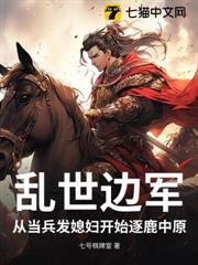 亂世邊軍,從當兵發媳婦開始! 亂世邊軍,從當兵發媳婦開始!