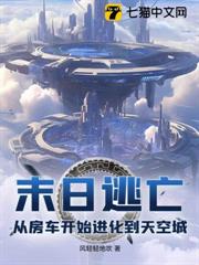 末日逃亡:從房車開始進化到天空城 末日逃亡:從房車開始進化到天空城