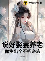 說好娶妻養老,你生出個不朽帝族? 說好娶妻養老,你生出個不朽帝族?