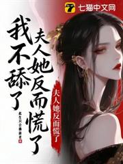 我不舔了,夫人她反而慌了 我不舔了,夫人她反而慌了