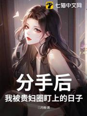 分手後,我被美女總裁盯上的日子 分手後,我被美女總裁盯上的日子