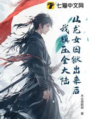 從龍女囚獄出來後，我鎮壓全大陸