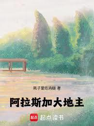 阿拉斯加大地主 阿拉斯加大地主