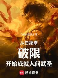 從白猿拳破限開始成就人間武聖 從白猿拳破限開始成就人間武聖