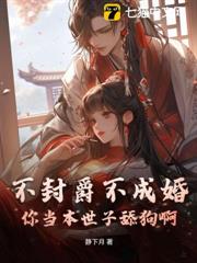 不封爵不成婚?你當本世子舔狗啊! 不封爵不成婚?你當本世子舔狗啊!