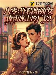 八零:作精嬌嬌女,撩動冰山冷廠長! 八零:作精嬌嬌女,撩動冰山冷廠長!