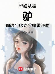 華娛從被驢棚的門給夾了腦袋開始 華娛從被驢棚的門給夾了腦袋開始
