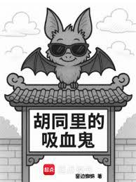 胡同里的吸血鬼 胡同里的吸血鬼