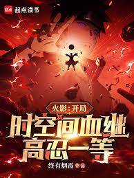 火影:開局時空間血繼,高忍一等 火影:開局時空間血繼,高忍一等