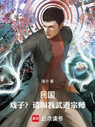 民國:戲子?請叫我武道宗師! 民國:戲子?請叫我武道宗師!