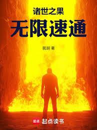 諸世之果,無限速通 諸世之果,無限速通