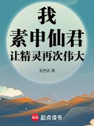 我,素申仙君,讓精靈再次偉大 我,素申仙君,讓精靈再次偉大