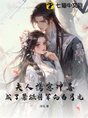 夫人攜崽沖喜，成了禁慾將軍的白月光