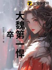 大魏第一悍卒 大魏第一悍卒