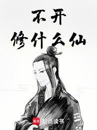 不開修什麼仙 不開修什麼仙