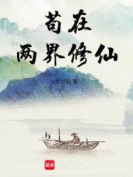 苟在兩界修仙 苟在兩界修仙
